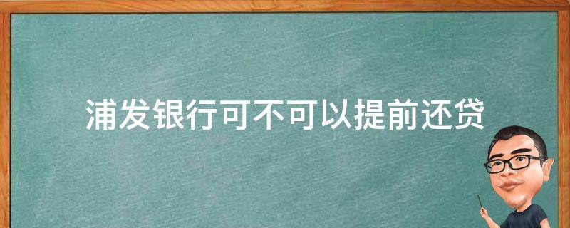 浦发银行可不可以提前还贷