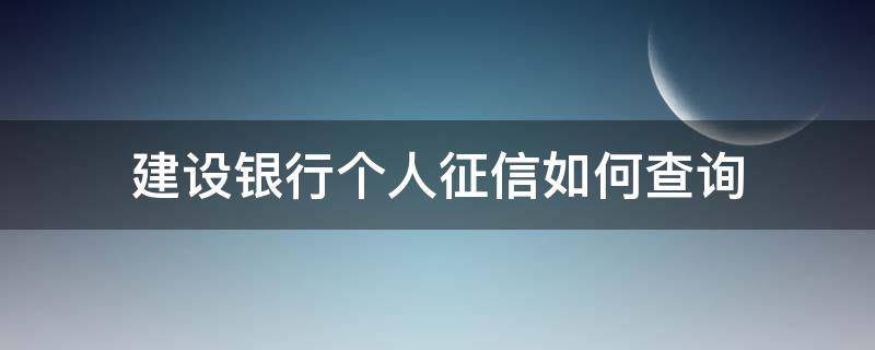 建设银行个人征信如何查询