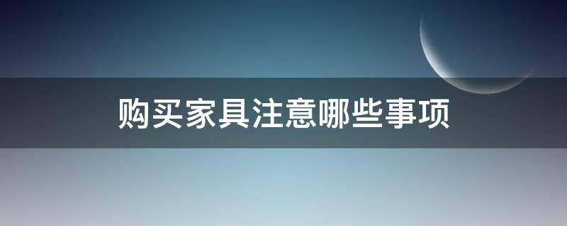 购买家具注意哪些事项