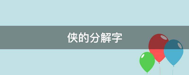 侠的分解字