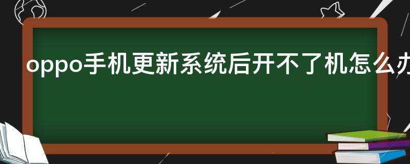 oppo手机更新系统后开不了机怎么办