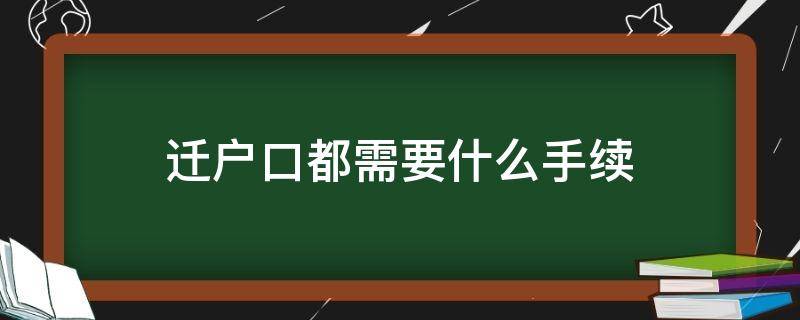 迁户口都需要什么手续