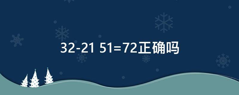 32-21+51=72正确吗