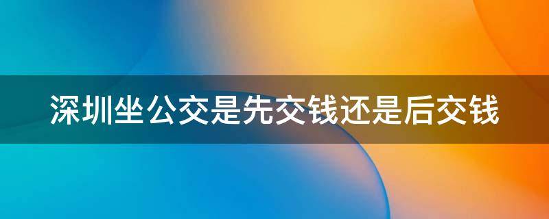 深圳坐公交是先交钱还是后交钱