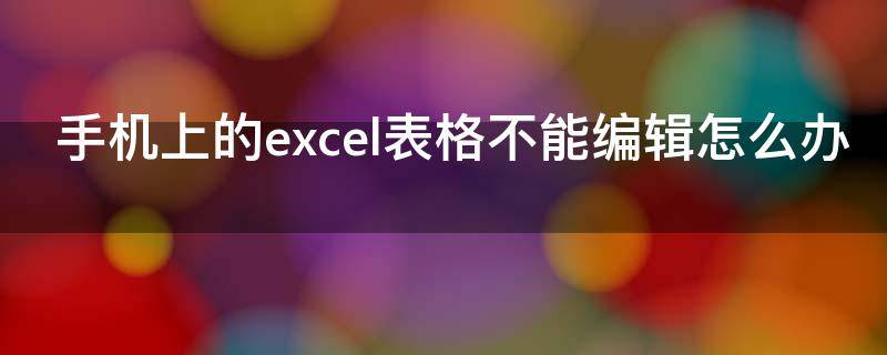 手机上的excel表格不能编辑怎么办