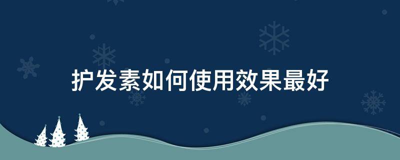 护发素如何使用效果最好