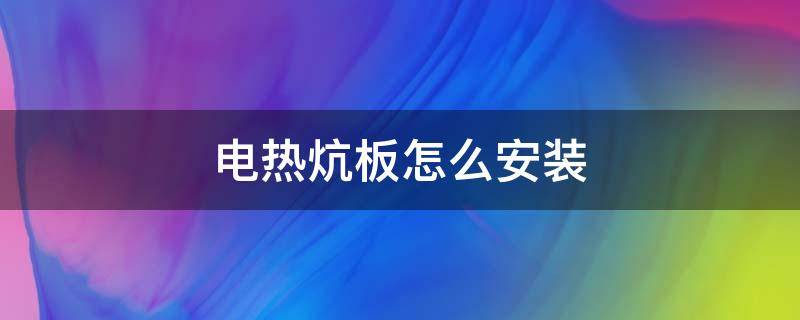 电热炕板怎么安装