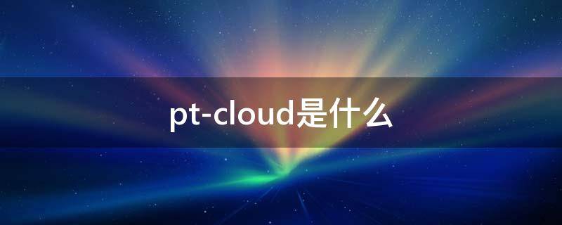 pt-cloud是什么