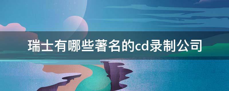 瑞士有哪些著名的cd录制公司