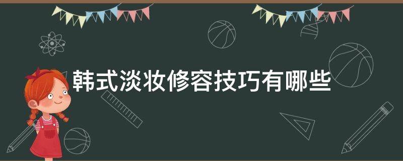 韩式淡妆修容技巧有哪些