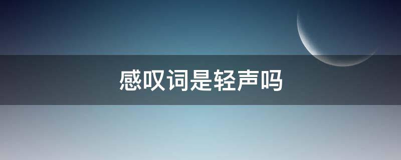 感叹词是轻声吗