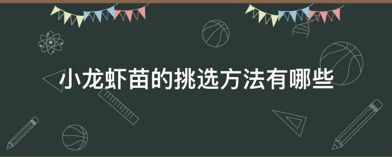 小龙虾苗的挑选方法有哪些