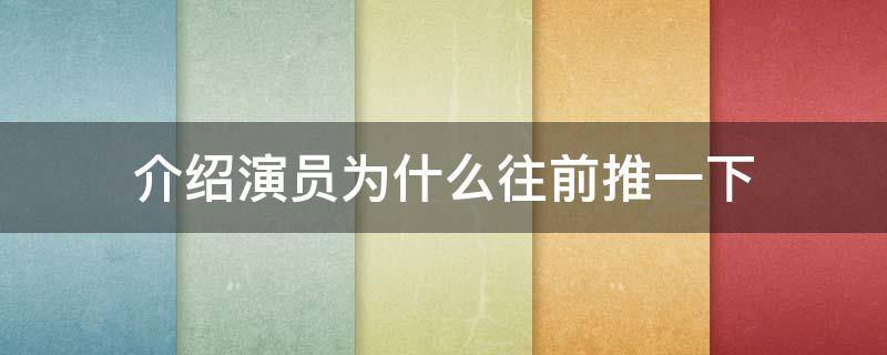 介绍演员为什么往前推一下