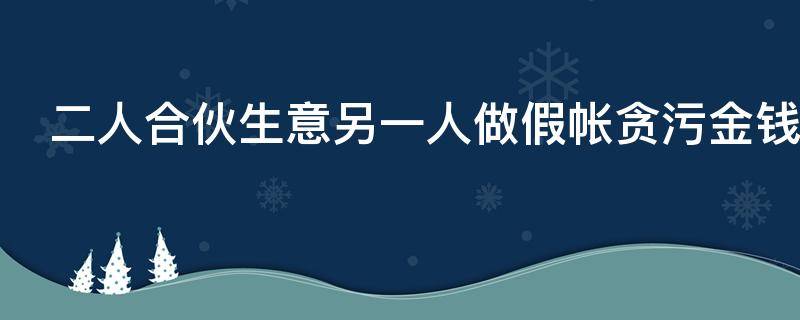 二人合伙生意另一人做假帐贪污金钱犯法吗