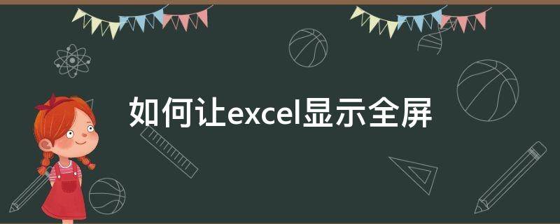 如何让excel显示全屏