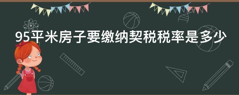 95平米房子要缴纳契税税率是多少