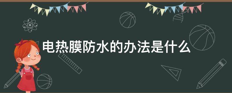 电热膜防水的办法是什么