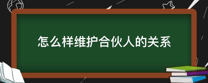 怎么样维护合伙人的关系