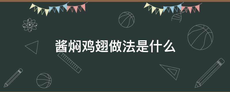 酱焖鸡翅做法是什么