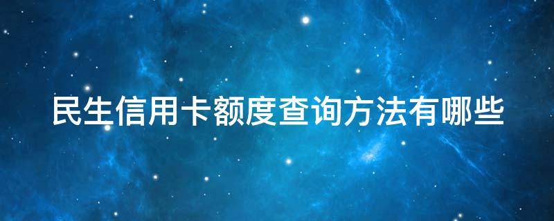 民生信用卡额度查询方法有哪些