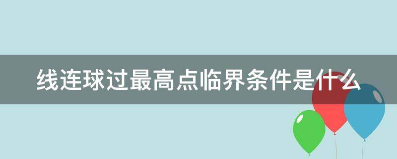 线连球过最高点临界条件是什么