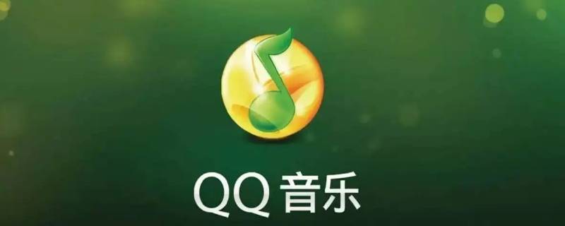 qq音乐绿钻和付费音乐包的区别