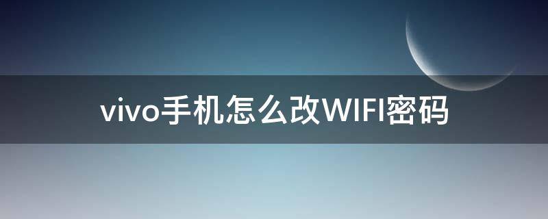 vivo手机怎么改WIFI密码