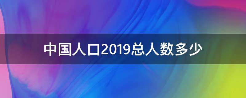 中国人口2019总人数多少