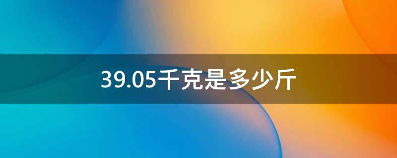 39.05千克是多少斤