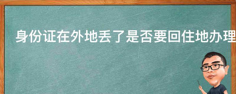 身份证在外地丢了是否要回住地办理