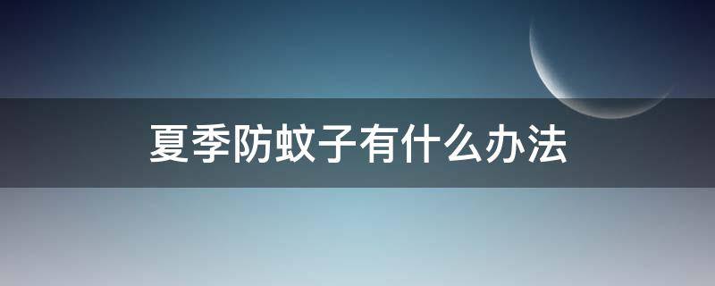 夏季防蚊子有什么办法