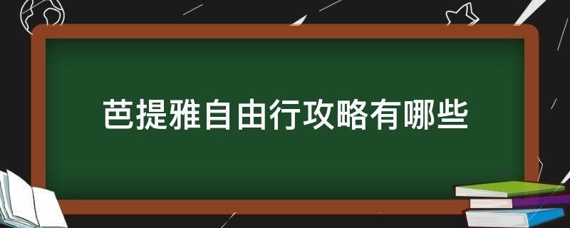 芭提雅自由行攻略有哪些