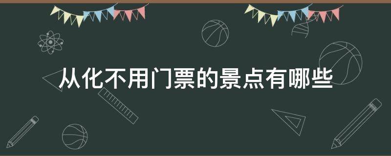 从化不用门票的景点有哪些