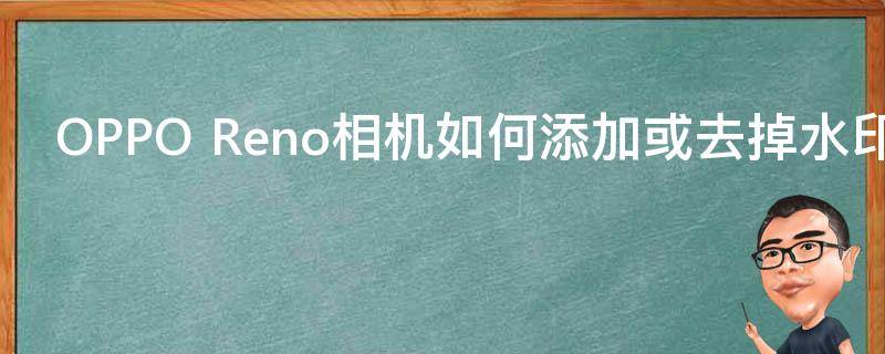 OPPO Reno相机如何添加或去掉水印