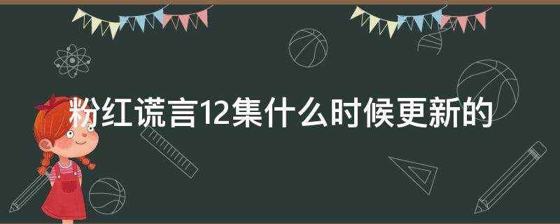 粉红谎言12集什么时候更新的