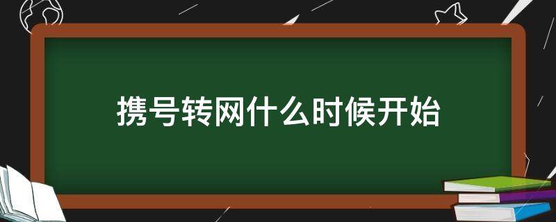 携号转网什么时候开始