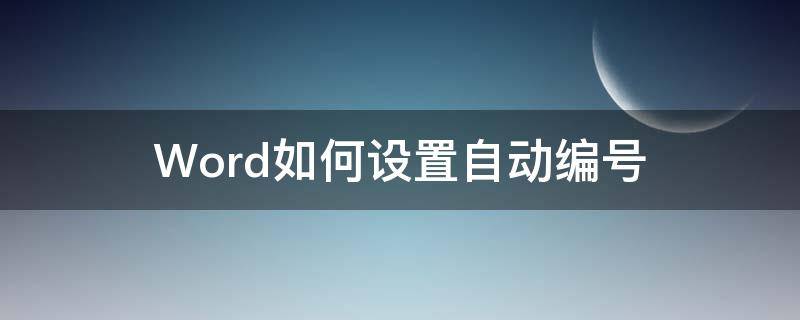 Word如何设置自动编号