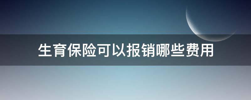 生育保险可以报销哪些费用