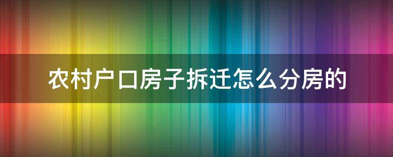 农村户口房子拆迁怎么分房的