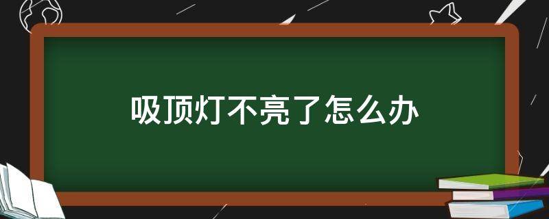 吸顶灯不亮了怎么办