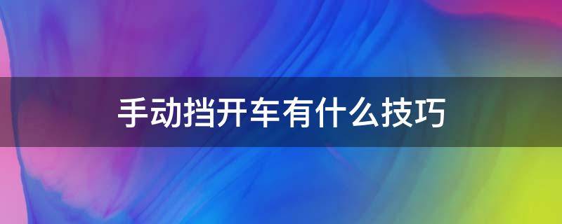 手动挡开车有什么技巧