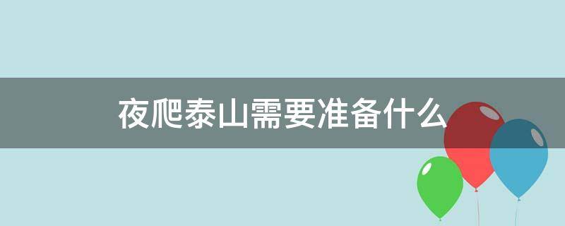 夜爬泰山需要准备什么