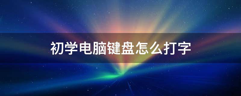 初学电脑键盘怎么打字