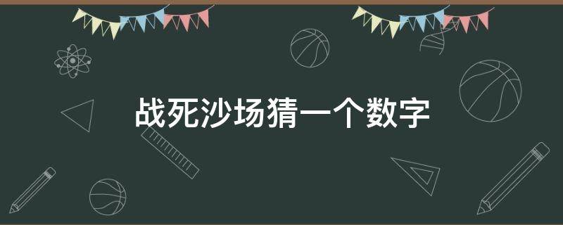 战死沙场猜一个数字