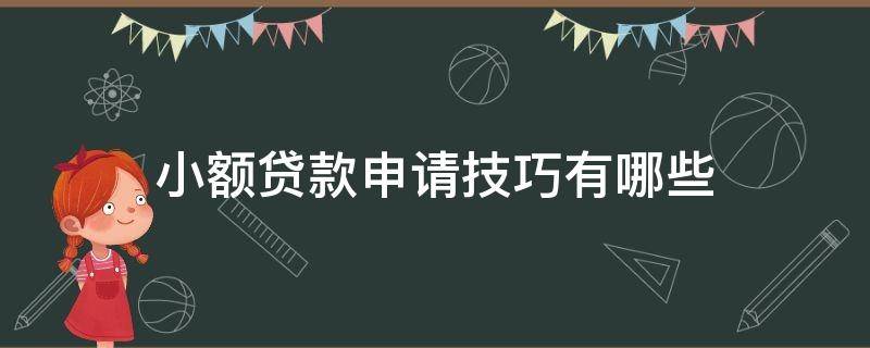 小额贷款申请技巧有哪些