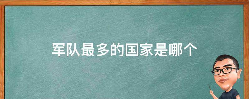 军队最多的国家是哪个