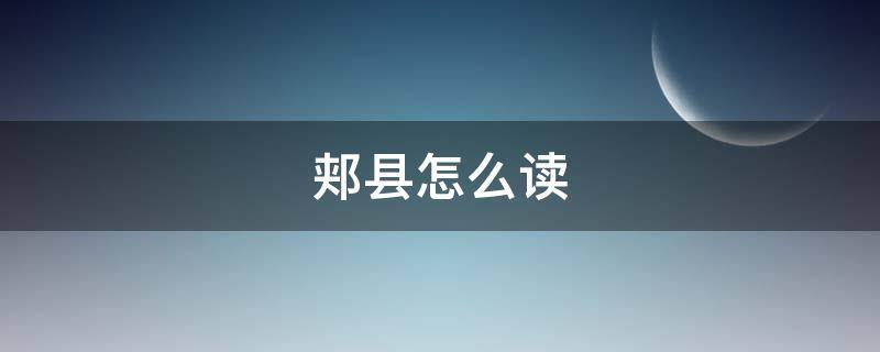 郏县怎么读