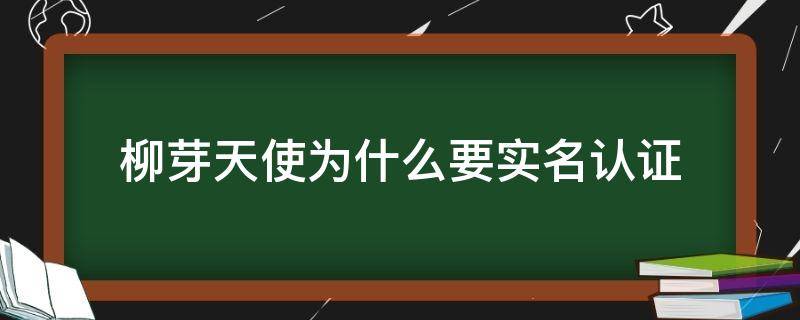 柳芽天使为什么要实名认证