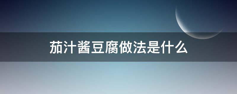 茄汁酱豆腐做法是什么