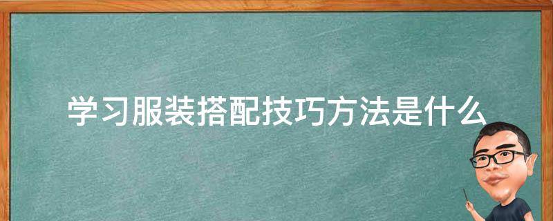 学习服装搭配技巧方法是什么